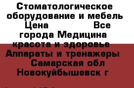 Стоматологическое оборудование и мебель › Цена ­ 450 000 - Все города Медицина, красота и здоровье » Аппараты и тренажеры   . Самарская обл.,Новокуйбышевск г.